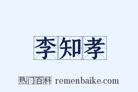 李知孝是什么意思的图片